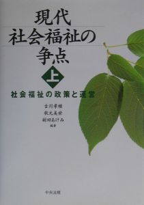 現代社会福祉の争点　社会福祉の政策と運営　上