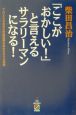 「ここがおかしい！」と言えるサラリーマンになる！