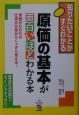 原価の基本が面白いほどわかる本