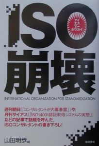 山田明歩『ISO崩壊』