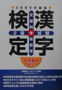 合格最短ゼミ漢字検定２級試験　２００４年度版