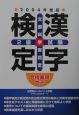 合格最短ゼミ漢字検定2級試験　2004年度版