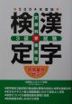 合格最短ゼミ漢字検定3級試験　2004年度版