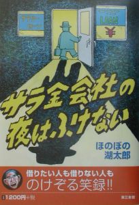 サラ金会社の夜はふけない