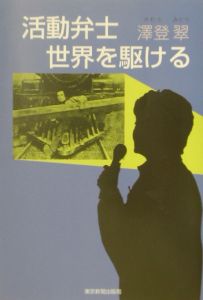 活動弁士世界を駆ける