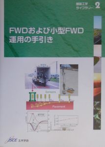 ＦＷＤおよび小型ＦＷＤ運用の手引き