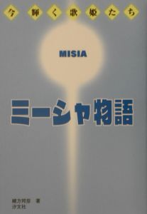 ミーシャ物語