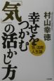 幸せをつかむ「気」の活かし方