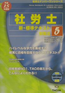 社労士新・標準テキスト 安衛法 平成15年度版 5/宮川公博 本・漫画や