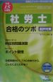 社労士　合格のツボ　平成15年版