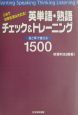 英単語・熟語チェック＆トレーニング