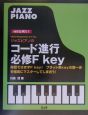 ジャズピアノのコード進行必修F　key