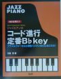 ジャズピアノのコード進行定番BフラットKey