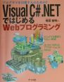 Visual　C＃．NETではじめるWebプログラミング