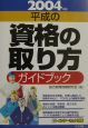 平成の資格の取り方ガイドブック　2004年版