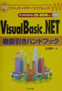 Ｖｉｓｕａｌ　Ｂａｓｉｃ．ＮＥＴ機能引きハンドブック