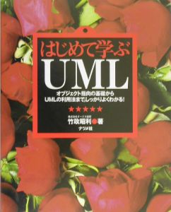 はじめて学ぶＵＭＬ