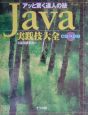 Java実践技大全