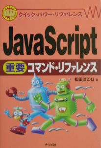JavaScript重要コマンド・リファレンス