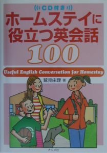 ホームステイに役立つ英会話100