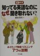 知ってる英語なのになぜ聞き取れない？