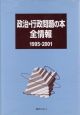 政治・行政問題の本全情報　1995ー2001