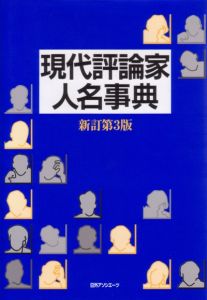 現代評論家人名事典