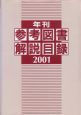 年刊参考図書解説目録(2001)