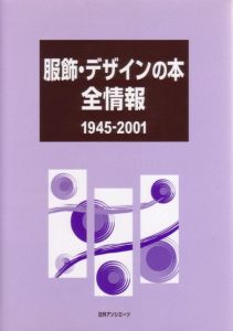 服飾・デザインの本全情報　１９４５ー２００１