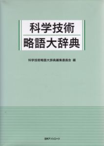 科学技術略語大辞典