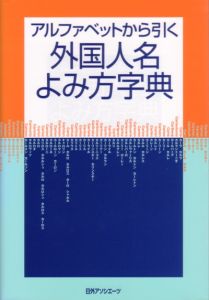 アルファベットから引く外国人名よみ方字典