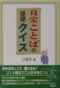 日常ことばの基礎クイズ