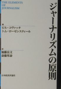 ジャーナリズムの原則