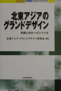 北東アジアのグランドデザイン