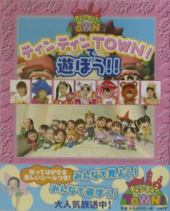 ティンティンtown!で遊ぼう!!