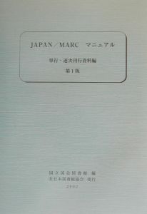 ＪＡＰＡＮ／ＭＡＲＣマニュアル　単行・逐次刊行資料編