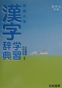 新版小学漢字学習辞典
