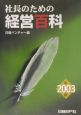 社長のための経営百科　2003年版