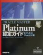 ORACLE　MASTER　Platinum認定ガイド　DBA（デービーエー）　2（O