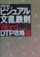 説得できるビジュアル文書の鉄則　Word　DTP攻略編