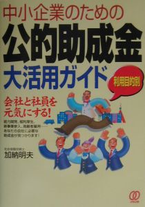 中小企業のための公的助成金大活用ガイド