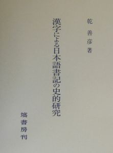 漢字による日本語書記の史的研究