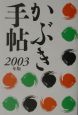 かぶき手帖　2003