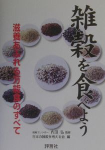 日本の雑穀を考える会『雑穀を食べよう』