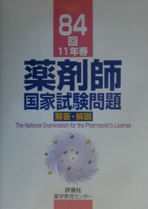 82回薬剤師国家試験問題/村上泰興 - 販売書籍｜TSUTAYA レンタル・販売