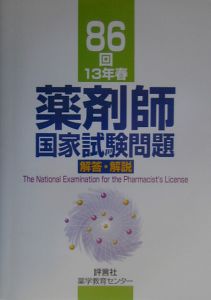薬剤師国家試験問題解答・解説 87回/上田晴久 - 販売書籍｜TSUTAYA