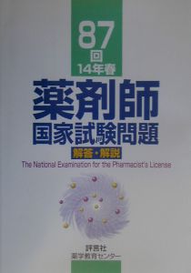 薬剤師国家試験問題解答・解説 87回/上田晴久 - 販売書籍｜TSUTAYA