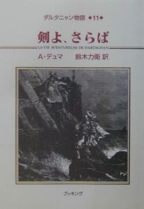 剣よ、さらば ダルタニャン物語11/アレクサンドル・デュマ・フィス 本