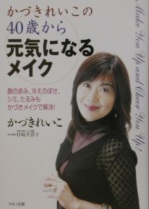 かづきれいこの４０歳から元気になるメイク