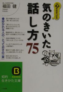 心を引きつける気のきいた「話し方」７５